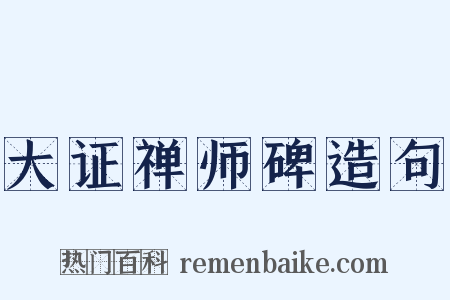 大证禅师碑造句是什么意思的图片